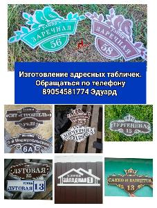 Адресные таблички в Неклиновском р-не IMG-20230412-WA0000.jpg